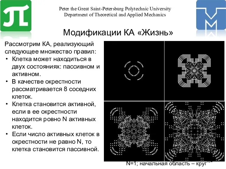 Модификации КА «Жизнь» Рассмотрим КА, реализующий следующее множество правил: Клетка может