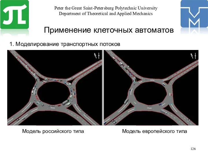 Применение клеточных автоматов 1. Моделирование транспортных потоков Модель российского типа Модель европейского типа