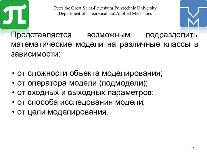 Представляется возможным подразделить математические модели на различные классы в зависимости: от