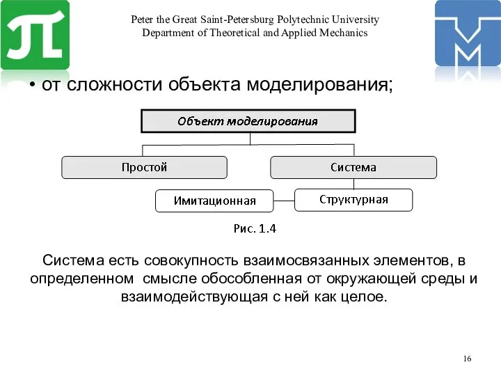 от сложности объекта моделирования; Система есть совокупность взаимосвязанных элементов, в определенном