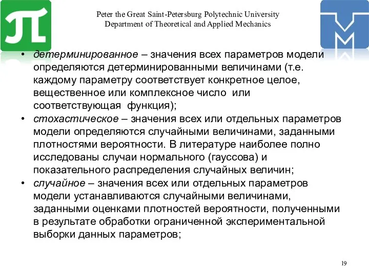 детерминированное – значения всех параметров модели определяются детерминированными величинами (т.е. каждому