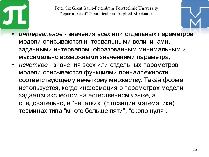 интервальное - значения всех или отдельных параметров модели описываются интервальными величинами,