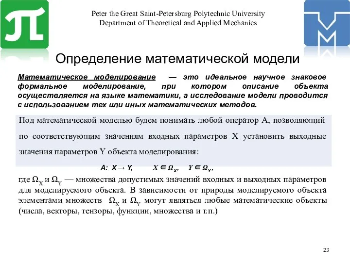 Определение математической модели Математическое моделирование — это идеальное научное знаковое формальное