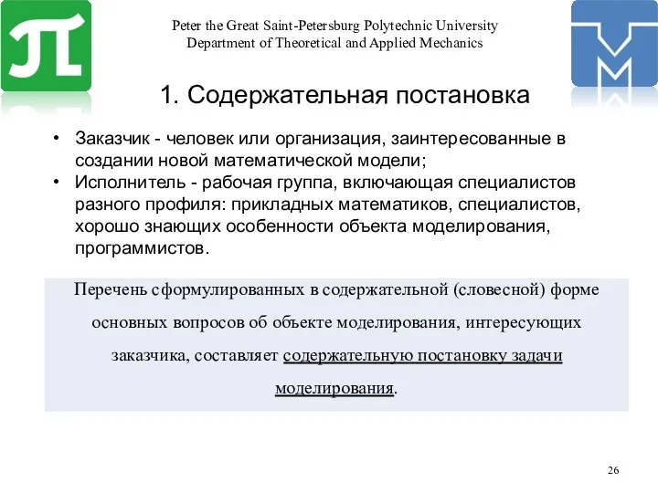 1. Содержательная постановка Заказчик - человек или организация, заинтересованные в создании