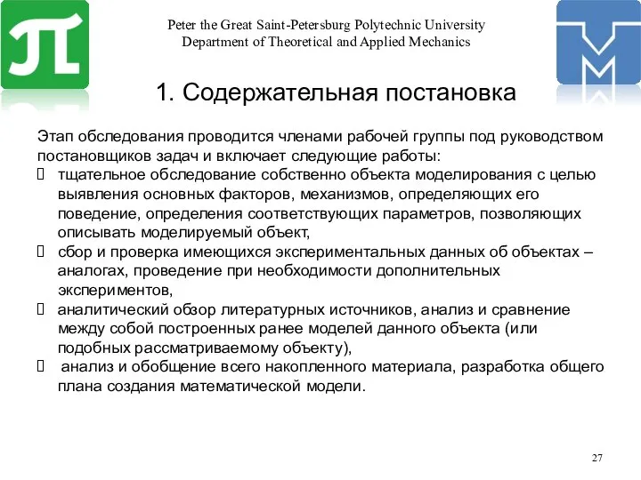 1. Содержательная постановка Этап обследования проводится членами рабочей группы под руководством