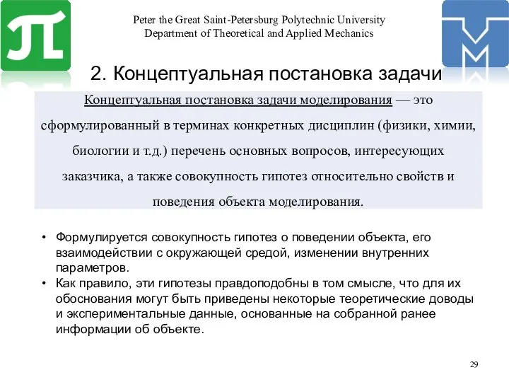 2. Концептуальная постановка задачи Формулируется совокупность гипотез о поведении объекта, его