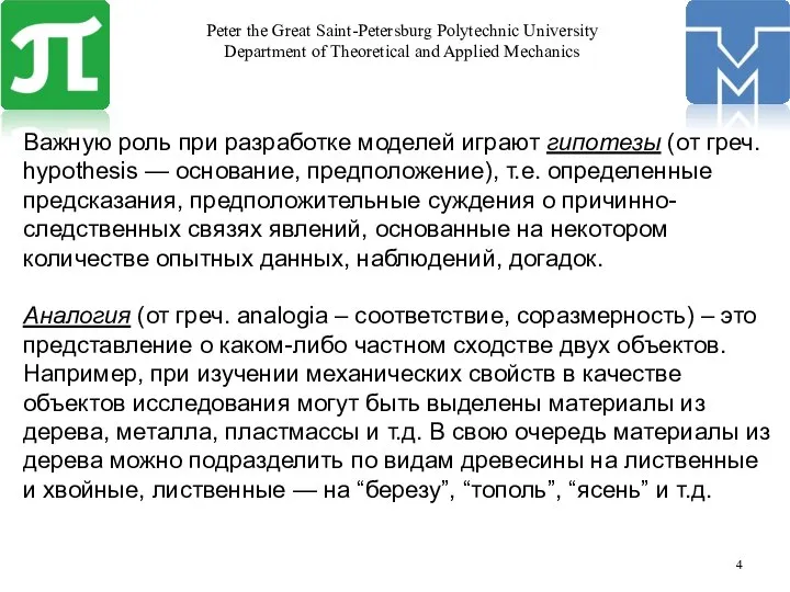 Важную роль при разработке моделей играют гипотезы (от греч. hypothesis —