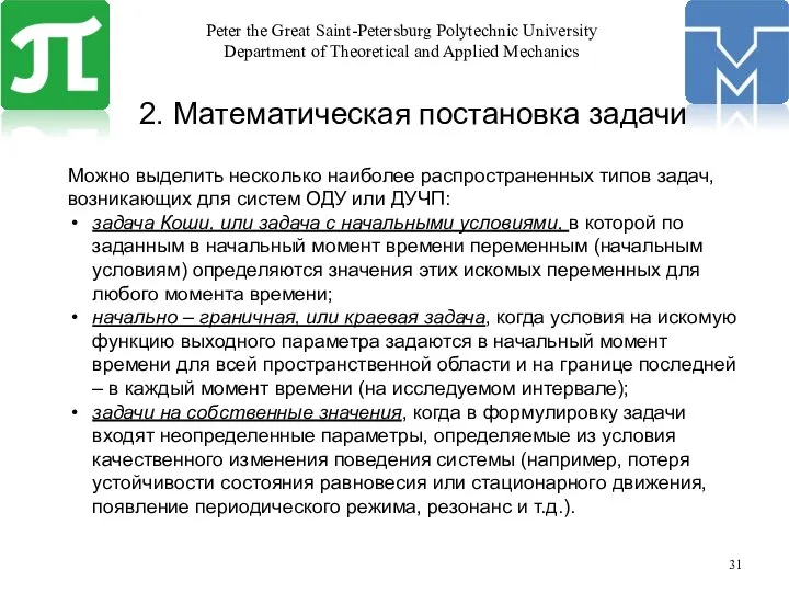 2. Математическая постановка задачи Можно выделить несколько наиболее распространенных типов задач,