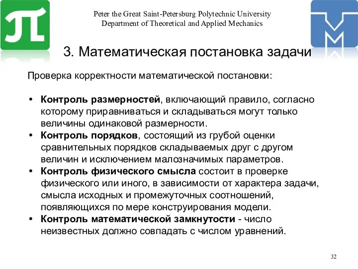 3. Математическая постановка задачи Проверка корректности математической постановки: Контроль размерностей, включающий