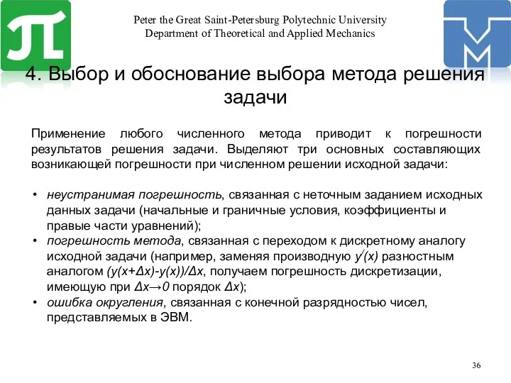 4. Выбор и обоснование выбора метода решения задачи Применение любого численного