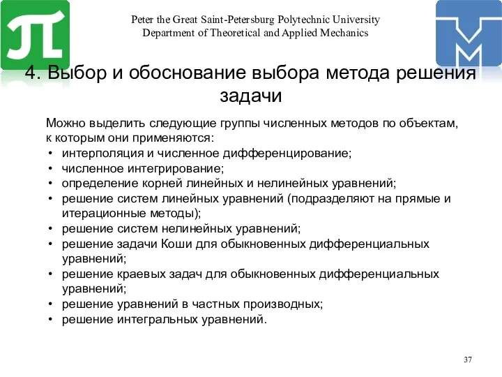 4. Выбор и обоснование выбора метода решения задачи Можно выделить следующие