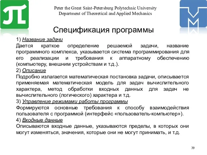 Спецификация программы 1) Название задачи Дается краткое определение решаемой задачи, название