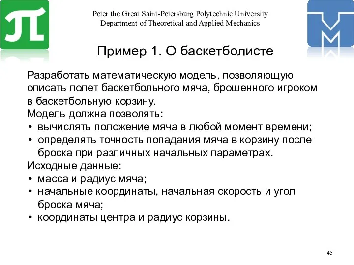 Пример 1. О баскетболисте Разработать математическую модель, позволяющую описать полет баскетбольного