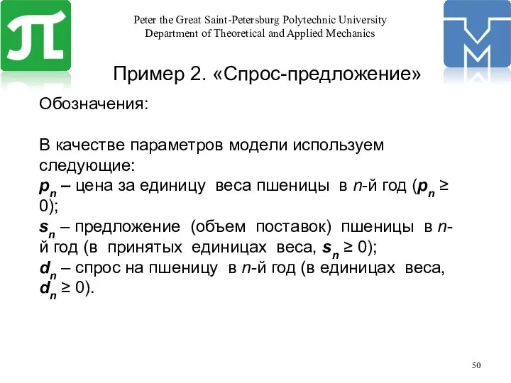 Пример 2. «Спрос-предложение» Обозначения: В качестве параметров модели используем следующие: pn