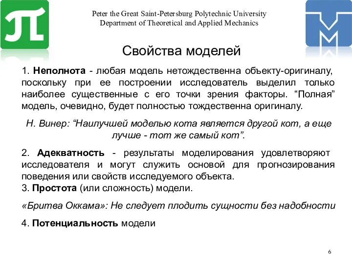 Свойства моделей 1. Неполнота - любая модель нетождественна объекту-оригиналу, поскольку при