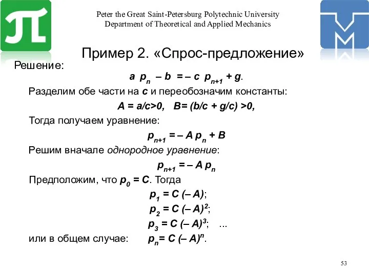 Пример 2. «Спрос-предложение» Решение: а pn – b = – c