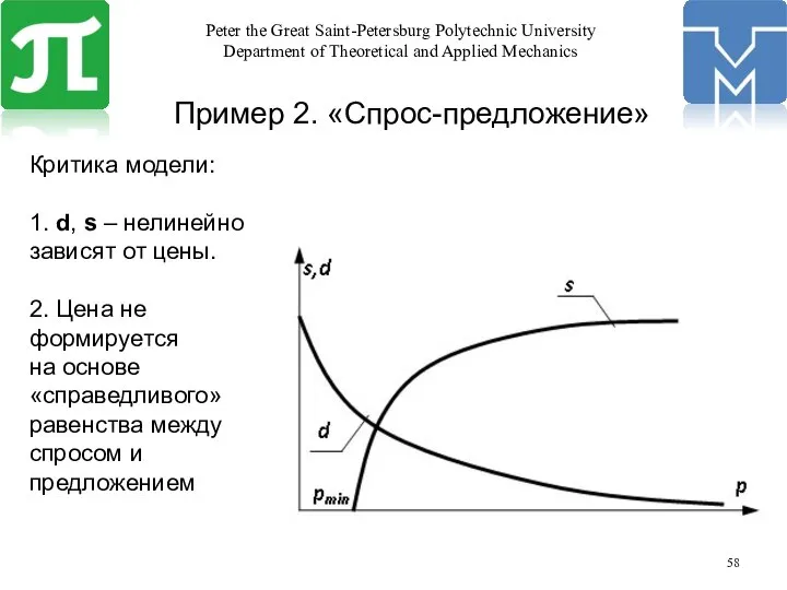 Пример 2. «Спрос-предложение» Критика модели: 1. d, s – нелинейно зависят