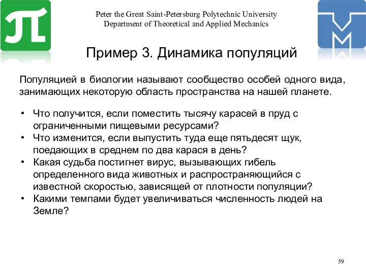 Пример 3. Динамика популяций Популяцией в биологии называют сообщество особей одного