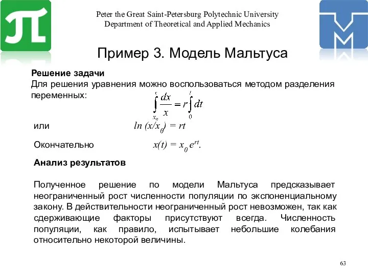 Пример 3. Модель Мальтуса Решение задачи Для решения уравнения можно воспользоваться