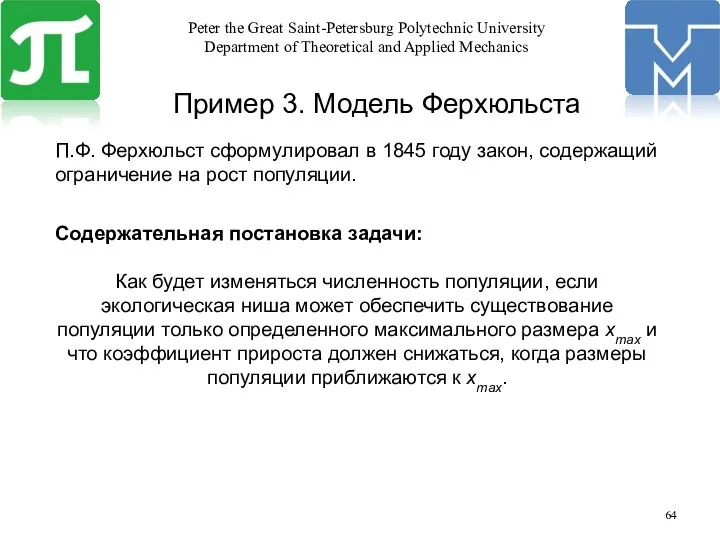 Пример 3. Модель Ферхюльста П.Ф. Ферхюльст сформулировал в 1845 году закон,