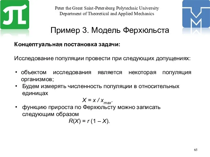 Пример 3. Модель Ферхюльста Концептуальная постановка задачи: Исследование популяции провести при