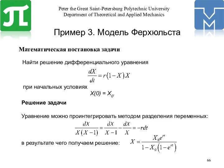 Математическая постановка задачи Пример 3. Модель Ферхюльста при начальных условиях X(0)