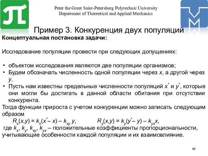 Пример 3. Конкуренция двух популяций Концептуальная постановка задачи: Исследование популяции провести