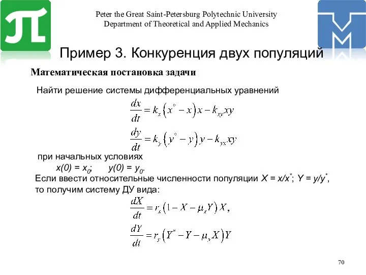 Математическая постановка задачи Пример 3. Конкуренция двух популяций при начальных условиях