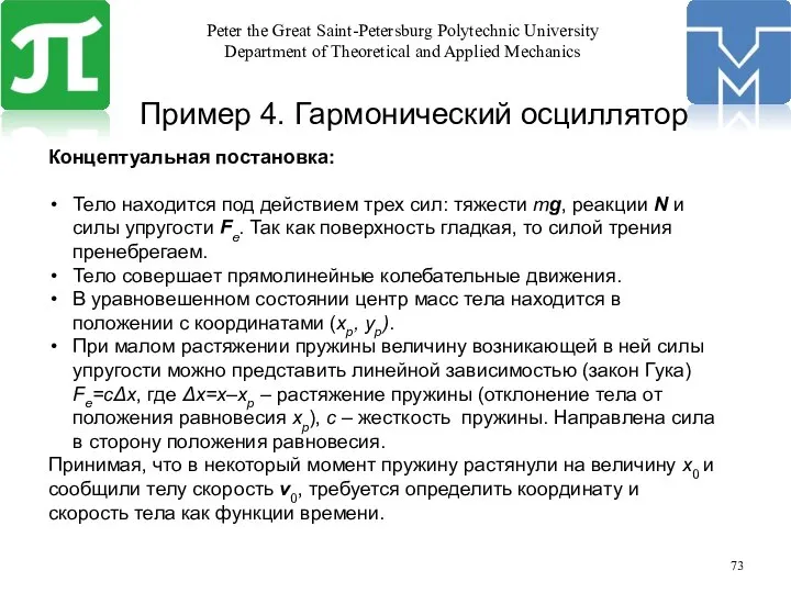 Пример 4. Гармонический осциллятор Концептуальная постановка: Тело находится под действием трех