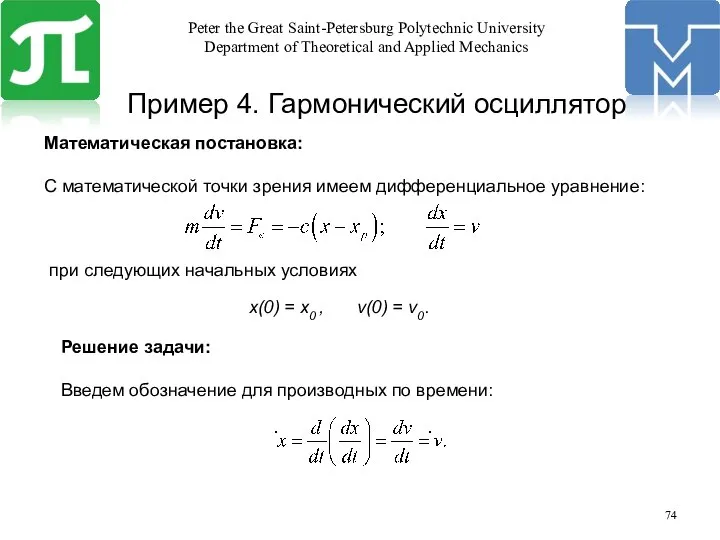 Пример 4. Гармонический осциллятор Математическая постановка: С математической точки зрения имеем