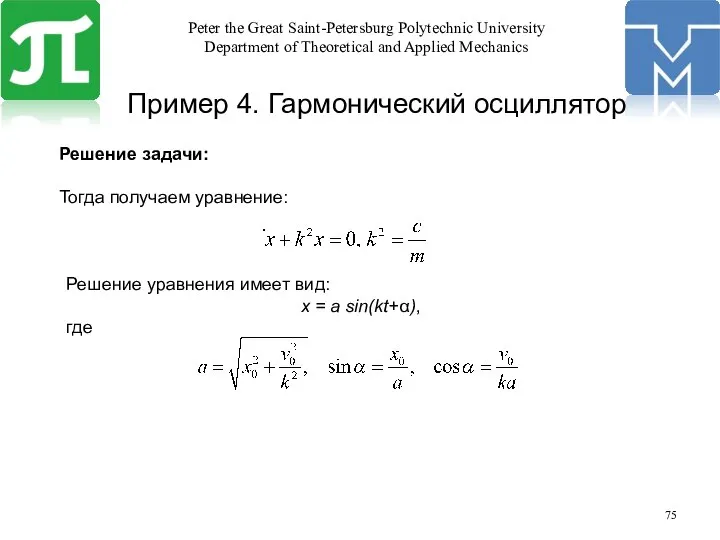 Пример 4. Гармонический осциллятор Решение задачи: Тогда получаем уравнение: Решение уравнения