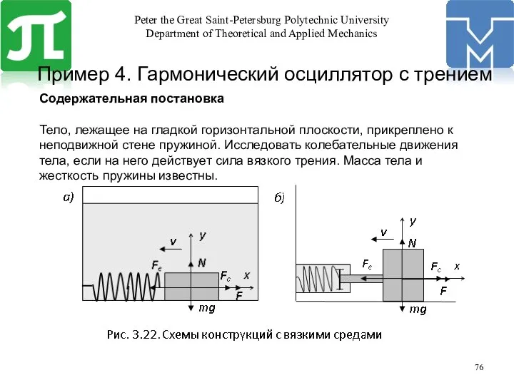 Пример 4. Гармонический осциллятор с трением Содержательная постановка Тело, лежащее на