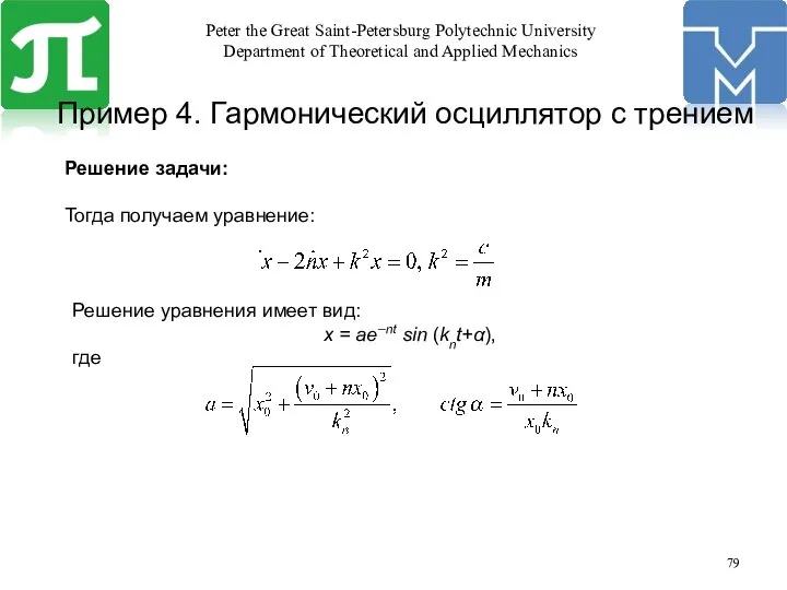 Решение задачи: Тогда получаем уравнение: Решение уравнения имеет вид: x =