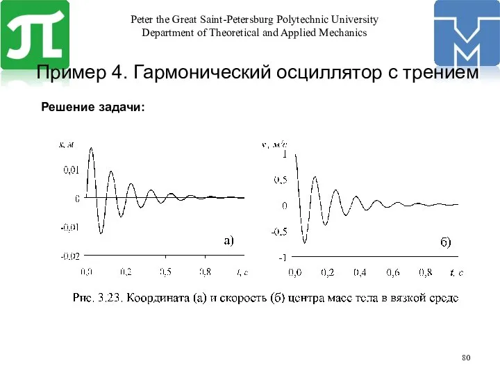 Решение задачи: Пример 4. Гармонический осциллятор с трением