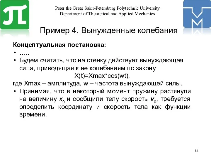 Концептуальная постановка: ….. Будем считать, что на стенку действует вынуждающая сила,