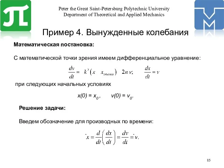 Математическая постановка: С математической точки зрения имеем дифференциальное уравнение: при следующих