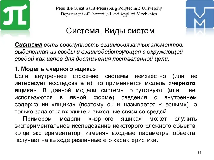 Система. Виды систем Система есть совокупность взаимосвязанных элементов, выделенная из среды