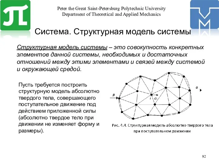 Система. Структурная модель системы Структурная модель системы – это совокупность конкретных