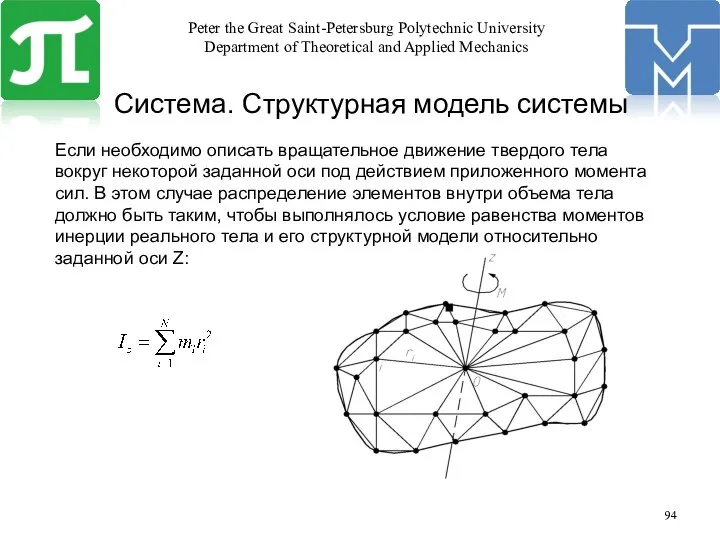 Система. Структурная модель системы Если необходимо описать вращательное движение твердого тела