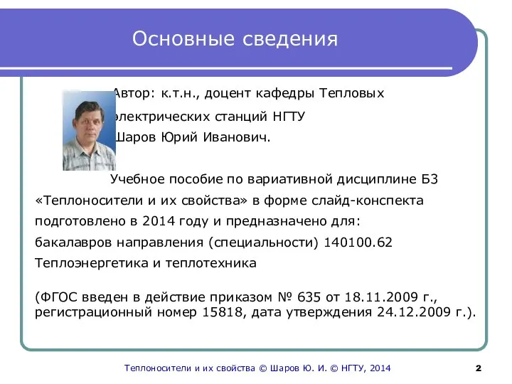 Основные сведения Автор: к.т.н., доцент кафедры Тепловых электрических станций НГТУ Шаров