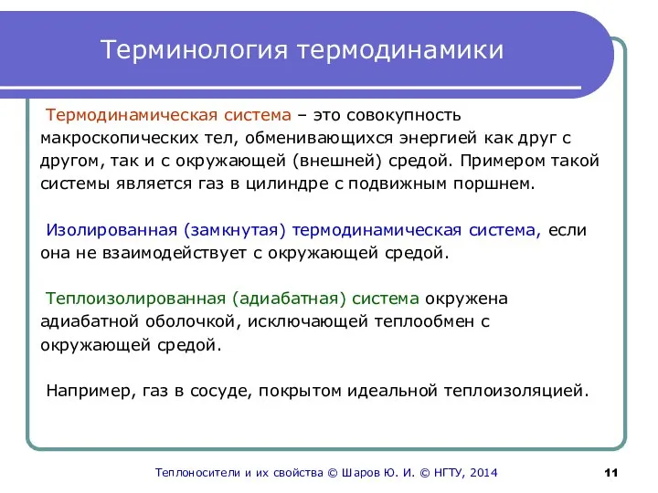 Терминология термодинамики Термодинамическая система – это совокупность макроскопических тел, обменивающихся энергией