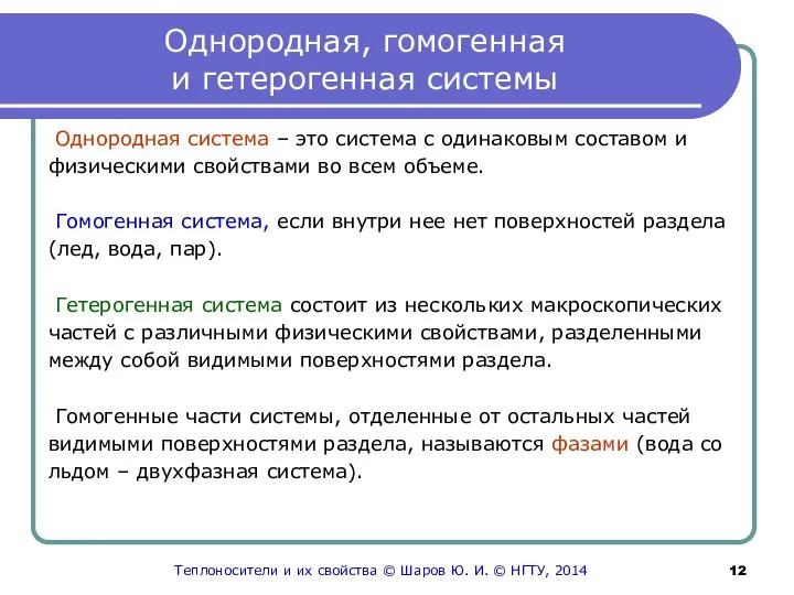 Однородная, гомогенная и гетерогенная системы Однородная система – это система с