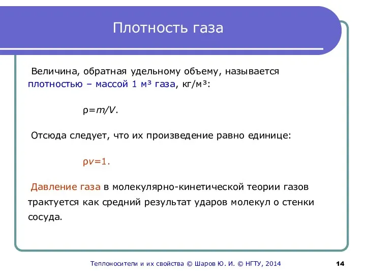 Плотность газа Величина, обратная удельному объему, называется плотностью – массой 1