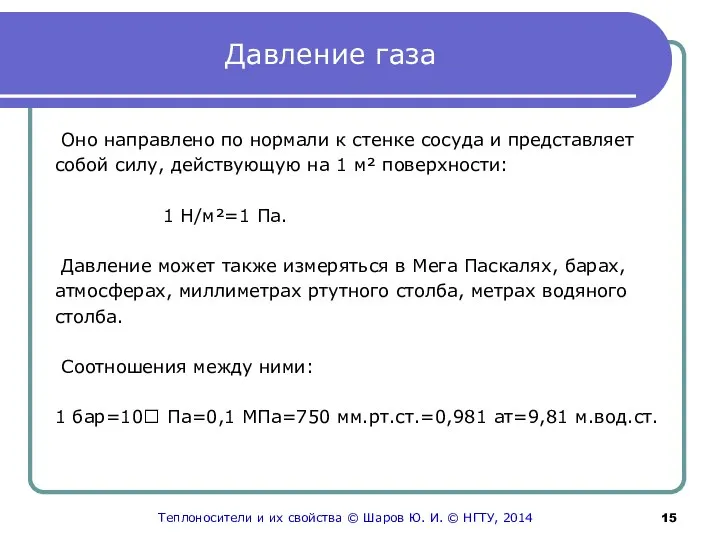 Давление газа Оно направлено по нормали к стенке сосуда и представляет