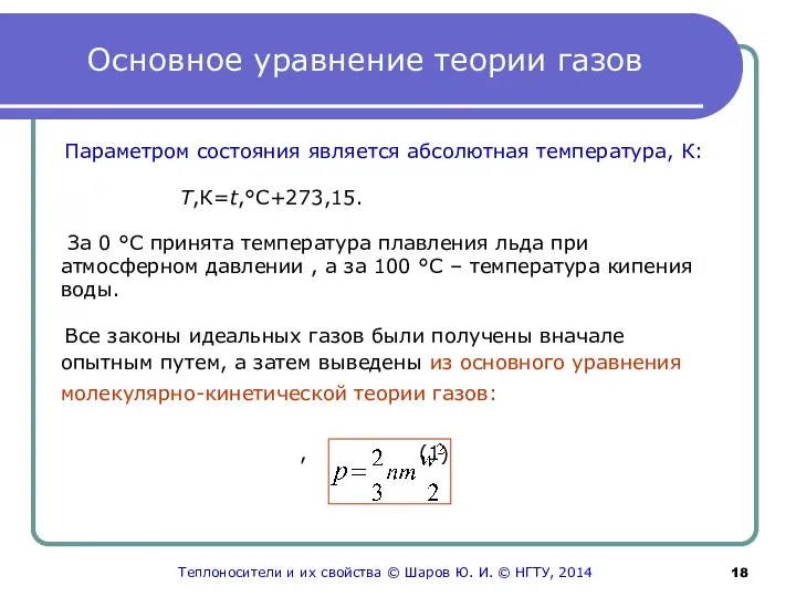 Основное уравнение теории газов Параметром состояния является абсолютная температура, К: Т,К=t,°С+273,15.