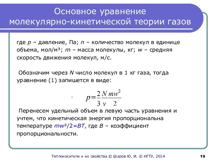 Основное уравнение молекулярно-кинетической теории газов где р – давление, Па; n