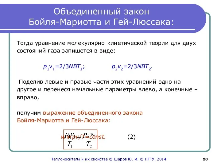 Объединенный закон Бойля-Мариотта и Гей-Люссака: Тогда уравнение молекулярно-кинетической теории для двух