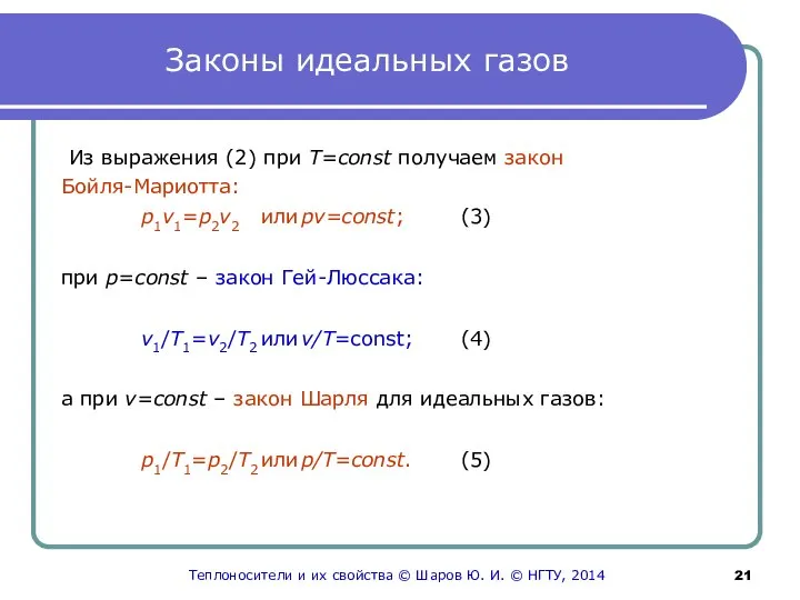 Законы идеальных газов Из выражения (2) при T=сonst получаем закон Бойля-Мариотта: