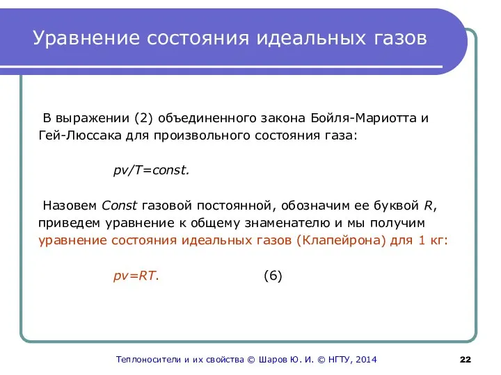 Уравнение состояния идеальных газов В выражении (2) объединенного закона Бойля-Мариотта и