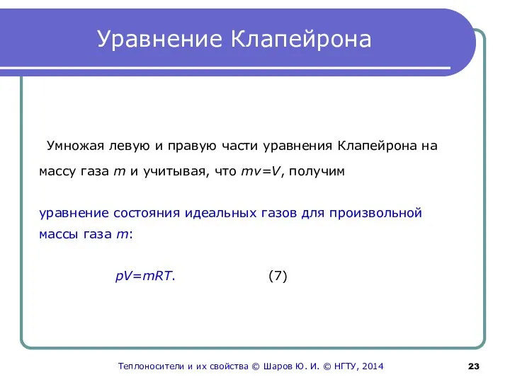 Уравнение Клапейрона Умножая левую и правую части уравнения Клапейрона на массу